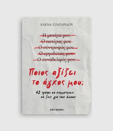 Ποιος αξίζει το άγχος μου;