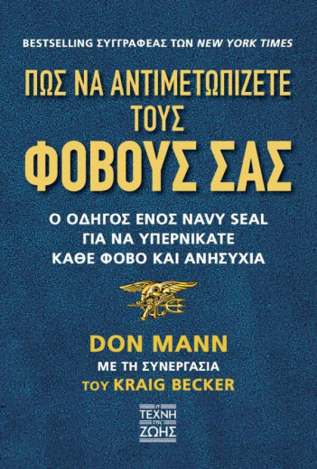  ΠΩΣ ΝΑ ΑΝΤΙΜΕΤΩΠΙΖΕΤΕ ΤΟΥΣ ΦΟΒΟΥΣ ΣΑΣ 