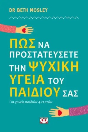 ΠΩΣ ΝΑ ΠΡΟΣΤΑΤΕΥΣΕΤΕ ΤΗΝ ΨΥΧΙΚΗ ΥΓΕΙΑ ΤΟΥ ΠΑΙΔΙΟΥ ΣΑΣ