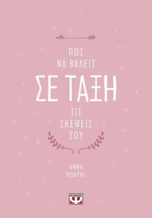 ΠΩΣ ΝΑ ΒΑΛΕΙΣ ΣΕ ΤΑΞΗ ΤΙΣ ΣΚΕΨΕΙΣ ΣΟΥ