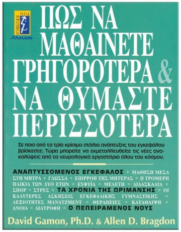 ΠΩΣ ΝΑ ΜΑΘΑΙΝΕΤΕ ΓΡΗΓΟΡΟΤΕΡΑ ΚΑΙ ΝΑ ΘΥΜΑΣΤΕ ΠΕΡΙΣΣΟΤΕΡΑ 