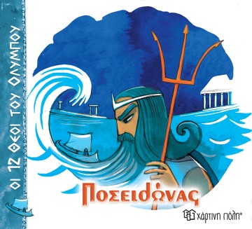 Ποσειδώνας Οι 12 Θεοί του Ολύμπου 3