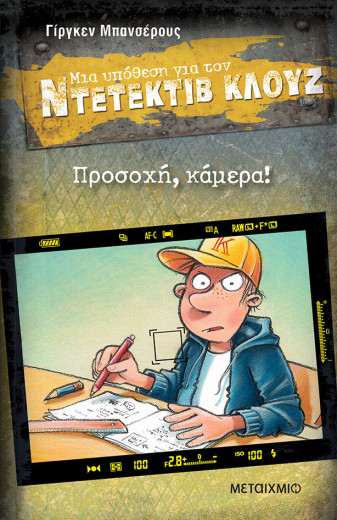 ΝΤΕΤΕΚΤΙΒ ΚΛΟΥΖ: Προσοχή, κάμερα!