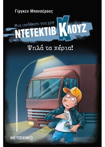 ΝΤΕΤΕΚΤΙΒ ΚΛΟΥΖ: Ψηλά τα χέρια!