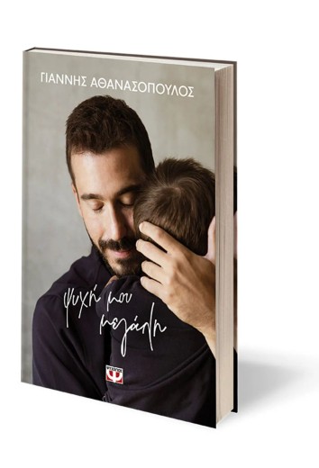 ΨΥΧΗ ΜΟΥ ΜΕΓΑΛΗ 