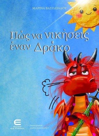Πώς να νικήσεις έναν Δράκο