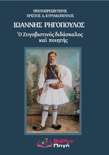 Συνέντευξη με τον πρωτοπρεσβύτερο Χρίστο Κυριακόπουλο