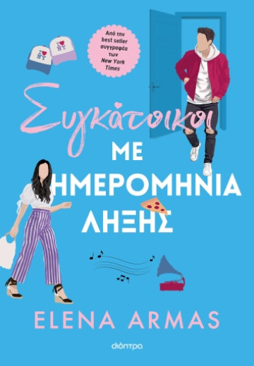 Elena Armas: Συγκάτοικοι με ημερομηνία λήξης