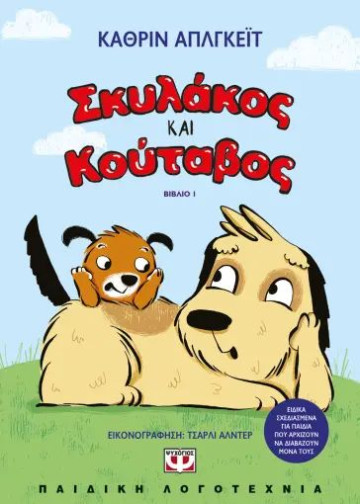 ΣΚΥΛΑΚΟΣ ΚΑΙ ΚΟΥΤΑΒΟΣ 1