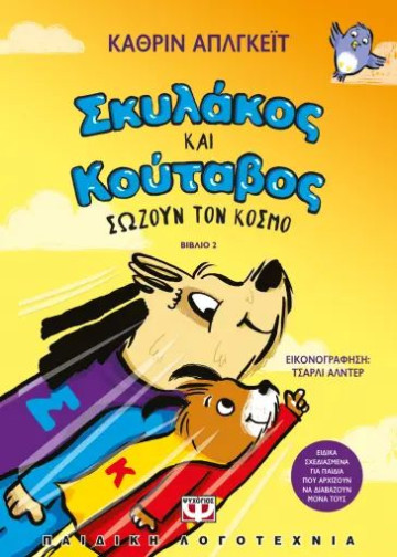 ΣΚΥΛΑΚΟΣ ΚΑΙ ΚΟΥΤΑΒΟΣ -2- ΣΩΖΟΥΝ ΤΟΝ ΚΟΣΜΟ