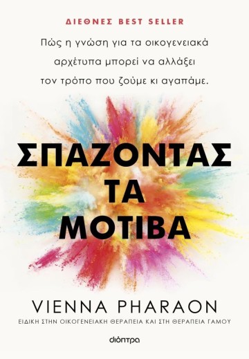 Σπάζοντας τα μοτίβα