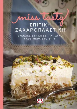 ΣΠΙΤΙΚΗ ΖΑΧΑΡΟΠΛΑΣΤΙΚΗ