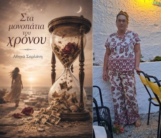 "Στα μονοπάτια του χρόνου" από την Αθηνά Σαρλάνη