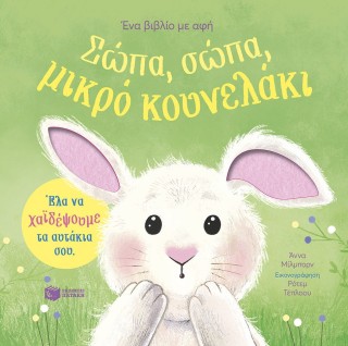 Σώπα, σώπα, μικρό κουνελάκι