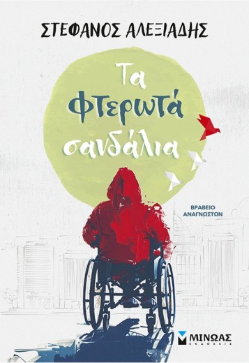Τα φτερωτά σανδάλια