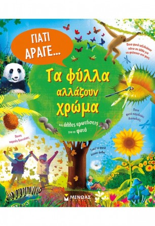 Τα φύλλα αλλάζουν χρώμα και άλλες ερωτήσεις για τα φυτά