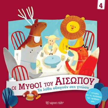 Τα Λάθη οδηγούν στη Γνώση Οι Μύθοι του Αισώπου 4