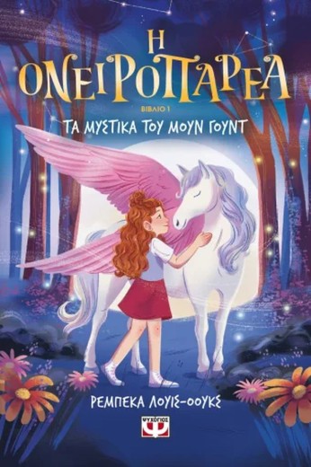 Η ΟΝΕΙΡΟΠΑΡΕΑ 1 - ΤΑ ΜΥΣΤΙΚΑ ΤΟΥ ΜΟΥΝ ΓΟΥΝΤ