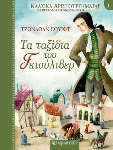 Τα Ταξίδια του Γκιούλιβερ