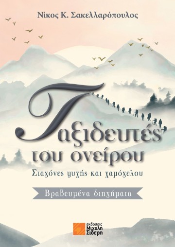 Ταξιδευτές ονείρου – Σταγόνες ψυχής και χαμόγελου