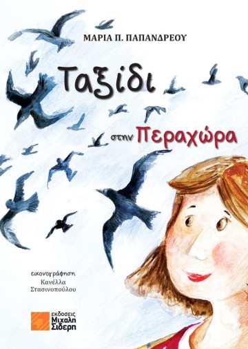 Ταξίδι στην Περαχώρα