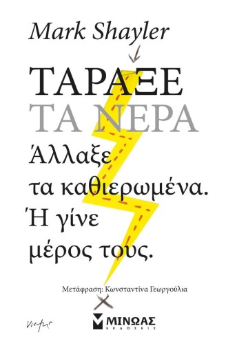 Τάραξε τα νερά