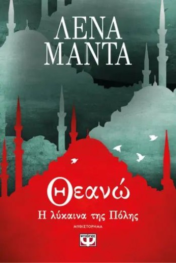 ΘΕΑΝΩ, Η ΛΥΚΑΙΝΑ ΤΗΣ ΠΟΛΗΣ