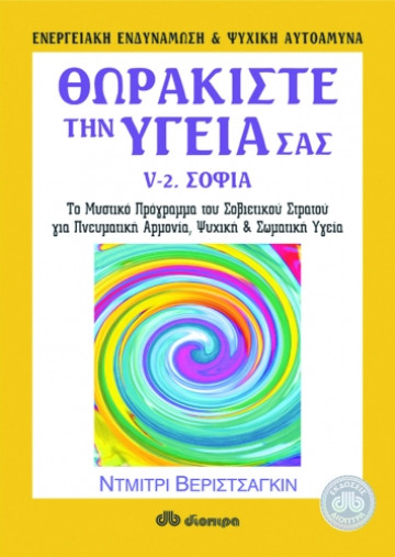 Θωρακίστε την υγεία σας 5β'- Σοφία