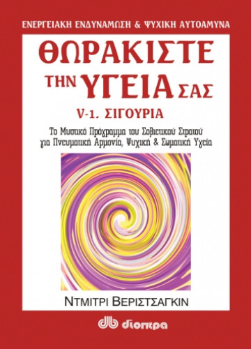Θωρακίστε την υγεία σας #5-α'. Σιγουριά