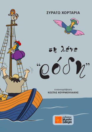 Τη λένε Ρόδη