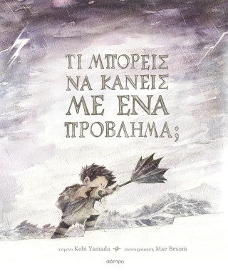 Τι μπορείς να κάνεις με ένα πρόβλημα;