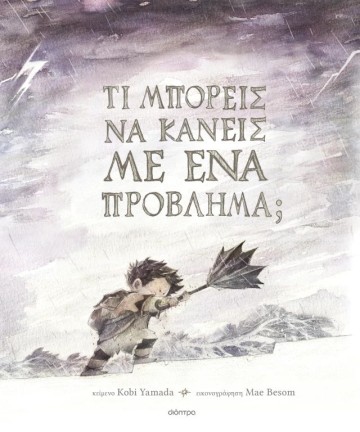 Τι μπορείς να κάνεις με ένα πρόβλημα;