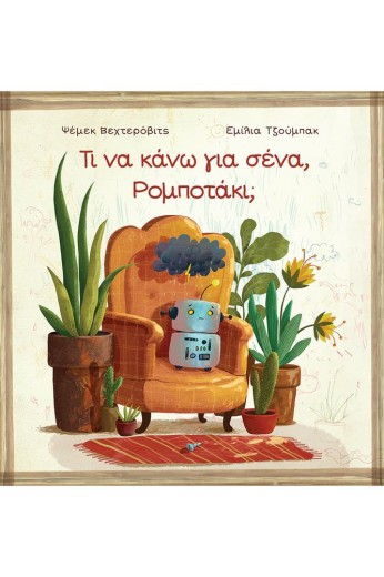Τι να κάνω για σένα, Ρομποτάκι;