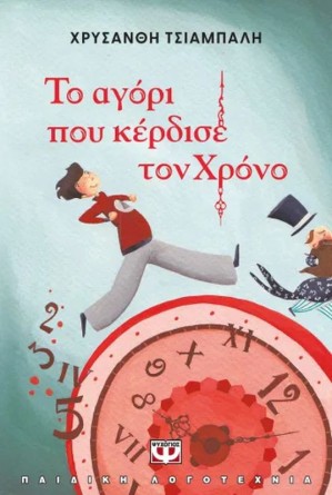 ΤΟ ΑΓΟΡΙ ΠΟΥ ΚΕΡΔΙΣΕ ΤΟΝ ΧΡΟΝΟ 