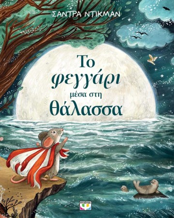 ΤΟ ΦΕΓΓΑΡΙ ΜΕΣΑ ΣΤΗ ΘΑΛΑΣΣΑ