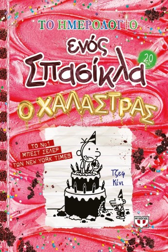 ΤΟ ΗΜΕΡΟΛΟΓΙΟ ΕΝΌΣ ΣΠΑΣΙΚΛΑ 20: Ο ΧΑΛΑΣΤΡΑΣ