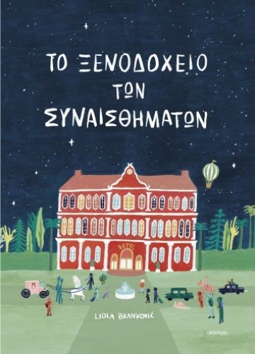 Το ξενοδοχείο των συναισθημάτων