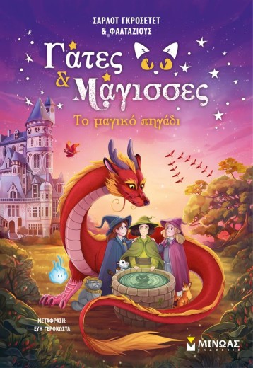 Το μαγικό πηγάδι