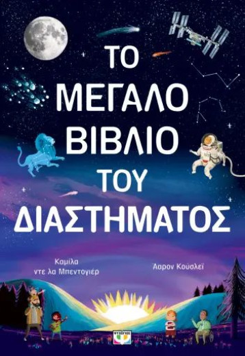 ΤΟ ΜΕΓΑΛΟ ΒΙΒΛΙΟ ΤΟΥ ΔΙΑΣΤΗΜΑΤΟΣ
