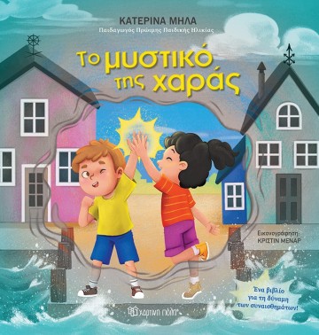 Ένα παιδικό βιβλίο για την πηγή της ευτυχίας