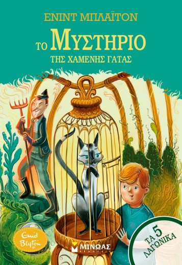 Το μυστήριο της χαμένης γάτας