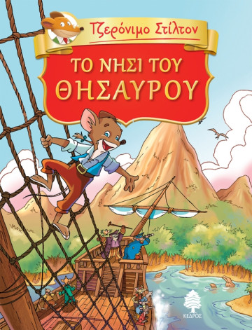 2. ΤΟ ΝΗΣΙ ΤΟΥ ΘΗΣΑΥΡΟΥ (Τζερόνιμο Στίλτον)