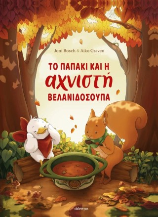 Το παπάκι και η αχνιστή βελανιδόσουπα