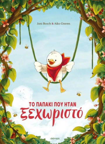 Το παπάκι που ήταν ξεχωριστό