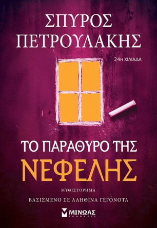 Το παράθυρο της Νεφέλης