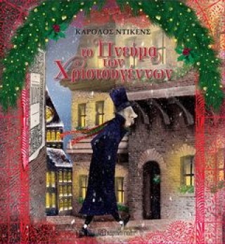 Το Πνεύμα των Χριστουγέννων