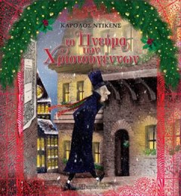 Το Πνεύμα των Χριστουγέννων