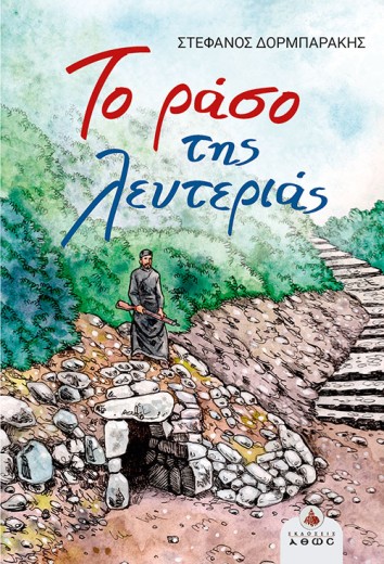 Το ράσο της λευτεριάς