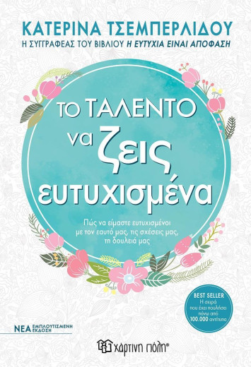  ΤΟ ΤΑΛΕΝΤΟ ΝΑ ΖΕΙΣ ΕΥΤΥΧΙΣΜΕΝΑ 