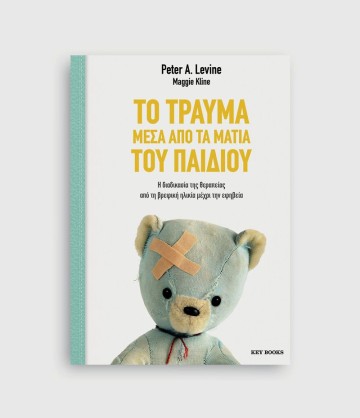 Το τραύμα μέσα από τα μάτια του παιδιού